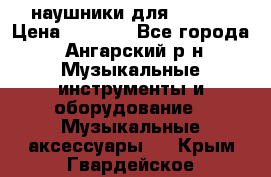 наушники для iPhone › Цена ­ 1 800 - Все города, Ангарский р-н Музыкальные инструменты и оборудование » Музыкальные аксессуары   . Крым,Гвардейское